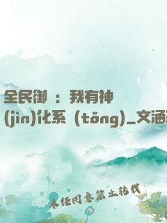 全民御獸：我有神級進(jìn)化系統(tǒng)