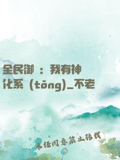 全民御獸：我有神級進化系統(tǒng)