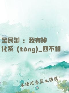 全民御獸：我有神級進化系統(tǒng)