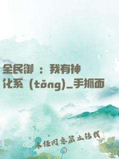 全民御獸：我有神級進化系統(tǒng)