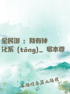 全民御獸：我有神級進化系統(tǒng)