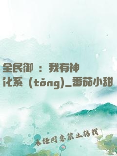 全民御獸：我有神級進化系統(tǒng)