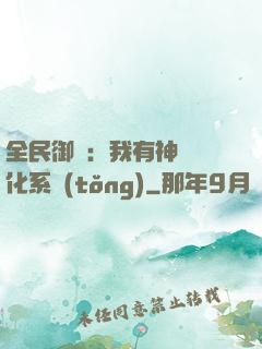 全民御獸：我有神級進化系統(tǒng)