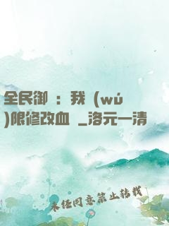 全民御獸：我無(wú)限修改血脈