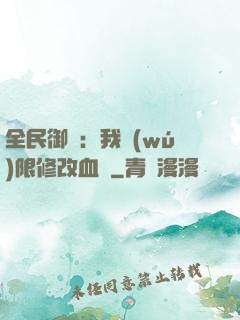 全民御獸：我無(wú)限修改血脈