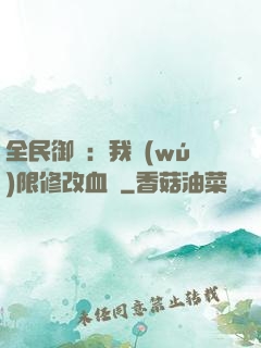 全民御獸：我無(wú)限修改血脈