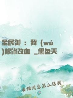 全民御獸：我無(wú)限修改血脈