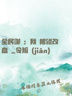 全民御獸：我無限修改血脈