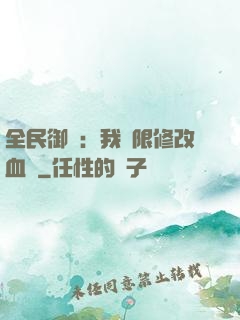 全民御獸：我無限修改血脈
