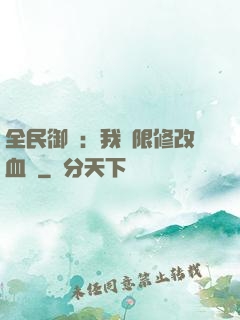 全民御獸：我無限修改血脈