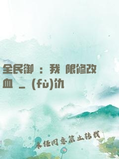 全民御獸：我無限修改血脈