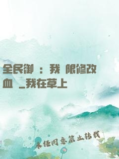 全民御獸：我無限修改血脈