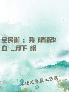 全民御獸：我無限修改血脈