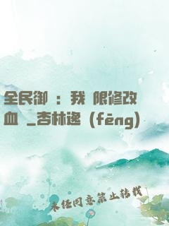 全民御獸：我無限修改血脈