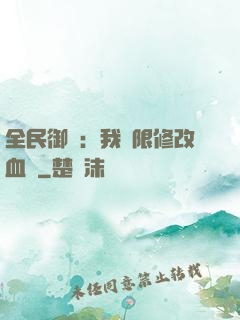全民御獸：我無限修改血脈