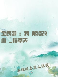 全民御獸：我無限修改血脈