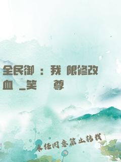 全民御獸：我無限修改血脈