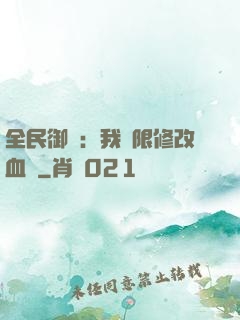全民御獸：我無限修改血脈