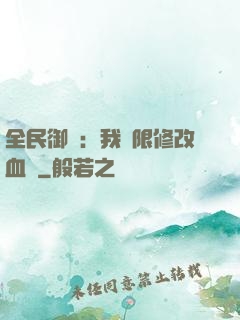 全民御獸：我無限修改血脈
