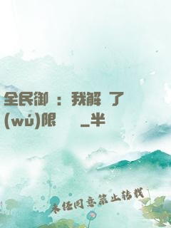 全民御獸：我解鎖了無(wú)限獸寵欄