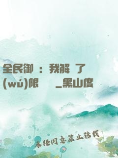 全民御獸：我解鎖了無(wú)限獸寵欄