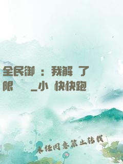 全民御獸：我解鎖了無限獸寵欄