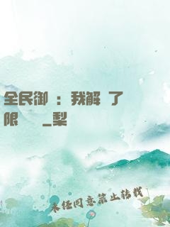全民御獸：我解鎖了無限獸寵欄