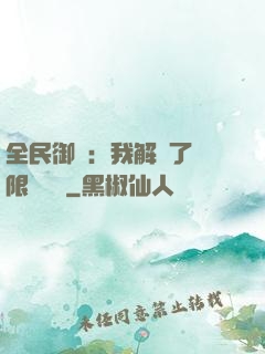 全民御獸：我解鎖了無限獸寵欄