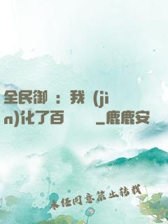 全民御獸：我進(jìn)化了百萬億靈寵