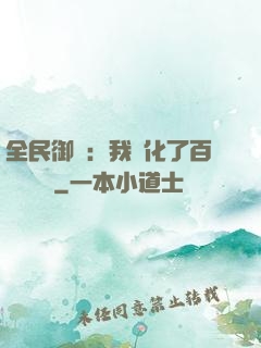 全民御獸：我進化了百萬億靈寵