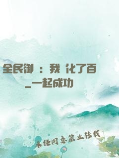 全民御獸：我進化了百萬億靈寵