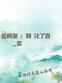 全民御獸：我進化了百萬億靈寵