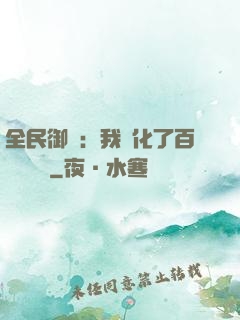 全民御獸：我進化了百萬億靈寵