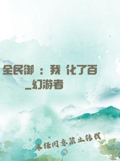 全民御獸：我進化了百萬億靈寵