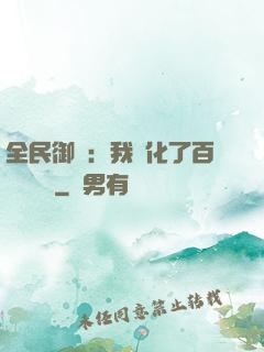 全民御獸：我進化了百萬億靈寵