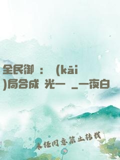 全民御獸：開(kāi)局合成電光一閃