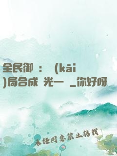 全民御獸：開(kāi)局合成電光一閃