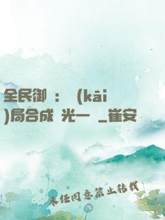 全民御獸：開(kāi)局合成電光一閃
