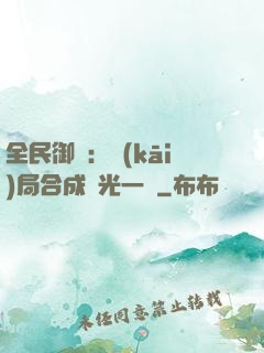 全民御獸：開(kāi)局合成電光一閃