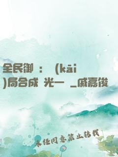 全民御獸：開(kāi)局合成電光一閃
