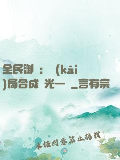 全民御獸：開(kāi)局合成電光一閃