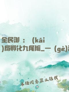 全民御獸：開(kāi)局孵化九尾狐