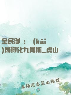 全民御獸：開(kāi)局孵化九尾狐