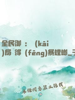 全民御獸：開(kāi)局獲得風(fēng)暴螳螂