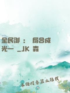 全民御獸：開局合成電光一閃