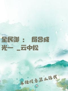 全民御獸：開局合成電光一閃