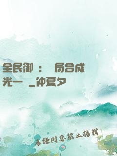 全民御獸：開局合成電光一閃