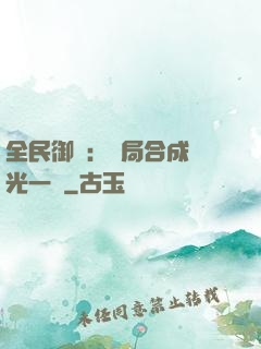 全民御獸：開局合成電光一閃