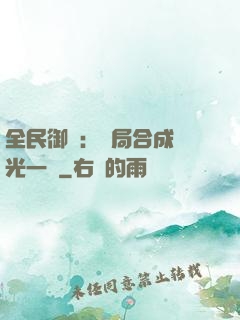 全民御獸：開局合成電光一閃
