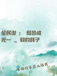 全民御獸：開局合成電光一閃